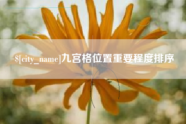 滑县九宫格位置重要程度排序