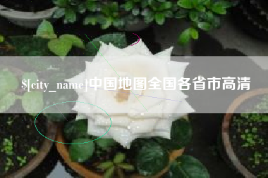 滑县中国地图全国各省市高清
