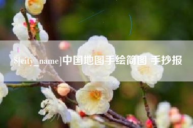 滑县中国地图手绘简图 手抄报