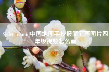 滑县中国地图手抄报简笔画图片四年级视频怎么画