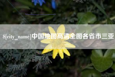 滑县中国地图高清全图各省市三亚