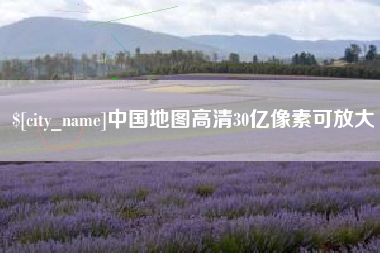 滑县中国地图高清30亿像素可放大