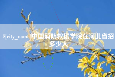 滑县中国消防救援学院在河北省招多少人