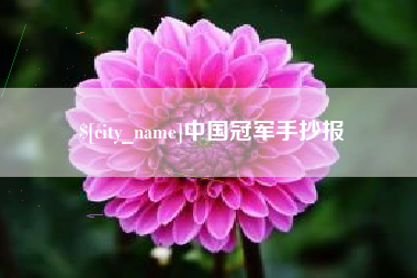 滑县中国冠军手抄报