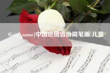 滑县中国地图省份简笔画 儿童