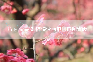 滑县怎样快速画中国地图省级