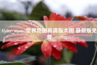 滑县世界地图高清版大图 最新版免费