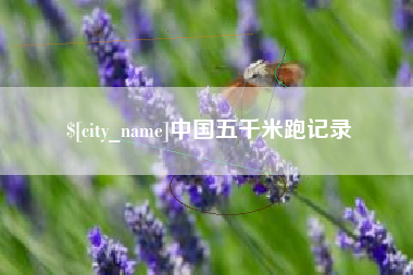 滑县中国五千米跑记录