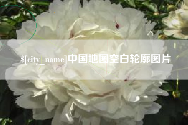 滑县中国地图空白轮廓图片