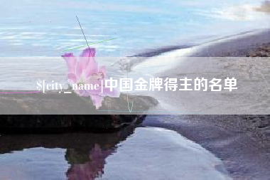 滑县中国金牌得主的名单