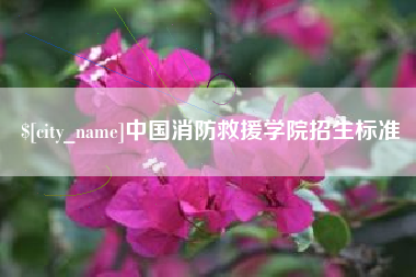 滑县中国消防救援学院招生标准
