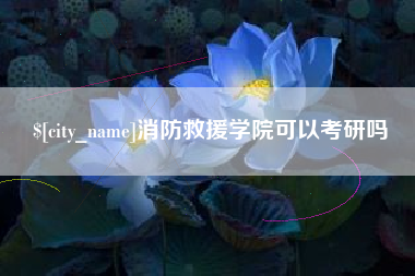 滑县消防救援学院可以考研吗