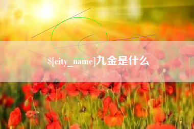 滑县九金是什么