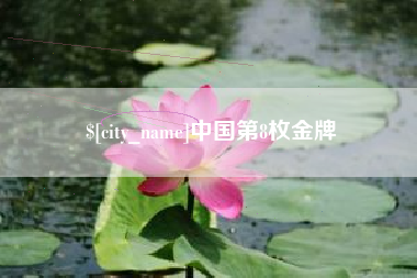 滑县中国第8枚金牌