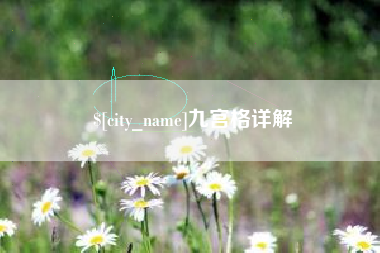 滑县九宫格详解