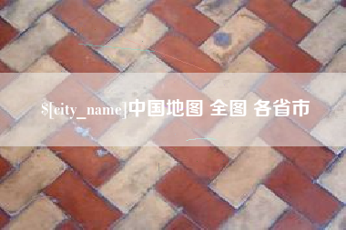 滑县中国地图 全图 各省市