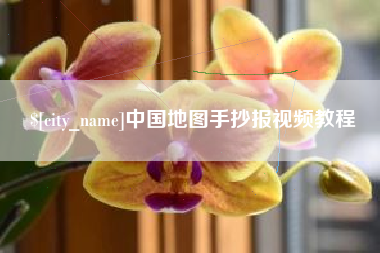滑县中国地图手抄报视频教程