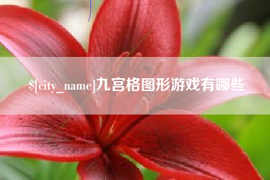 滑县九宫格图形游戏有哪些