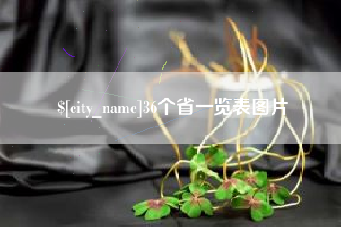 滑县36个省一览表图片