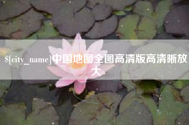 滑县中国地图全图高清版高清晰放大