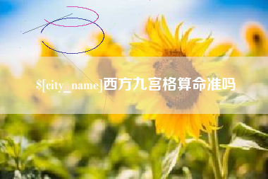 滑县西方九宫格算命准吗