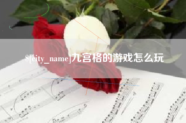 滑县九宫格的游戏怎么玩
