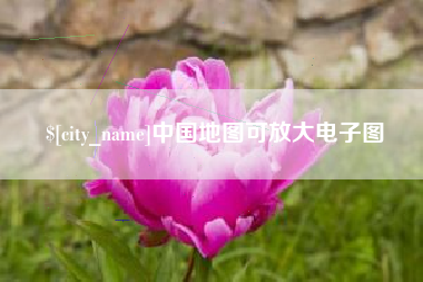 滑县中国地图可放大电子图