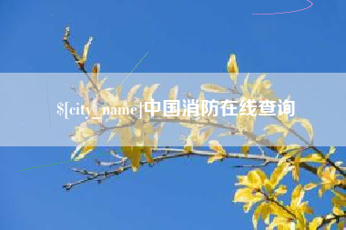 滑县中国消防在线查询