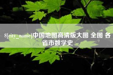 滑县中国地图高清版大图 全图 各省市数学史