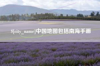 滑县中国地图包括南海手画