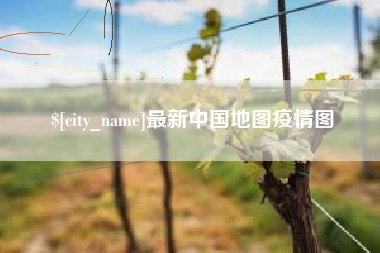 滑县最新中国地图疫情图