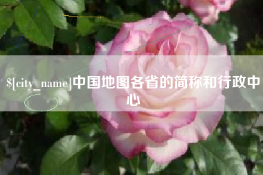 滑县中国地图各省的简称和行政中心