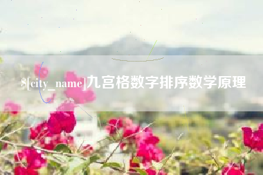 滑县九宫格数字排序数学原理