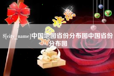 滑县中国地图省份分布图中国省份分布图