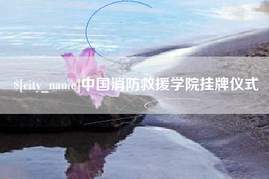 滑县中国消防救援学院挂牌仪式