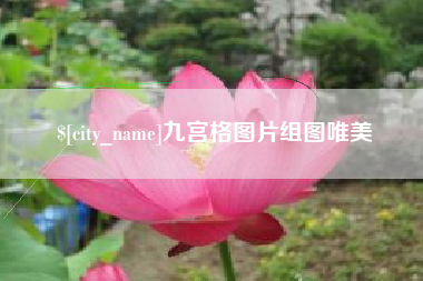 滑县九宫格图片组图唯美