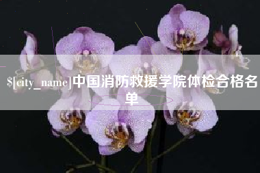 滑县中国消防救援学院体检合格名单