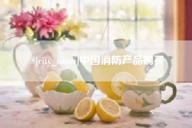 滑县中国消防产品购买