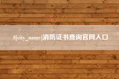 滑县消防证书查询官网入口