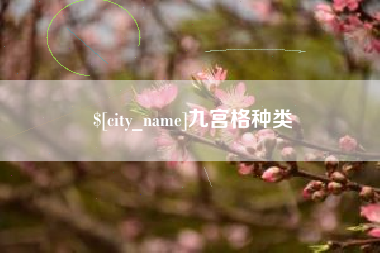 滑县九宫格种类