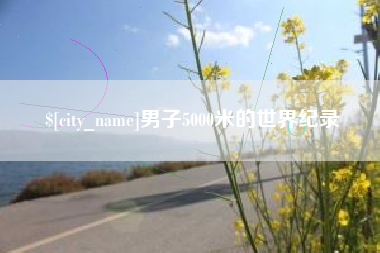 滑县男子5000米的世界纪录