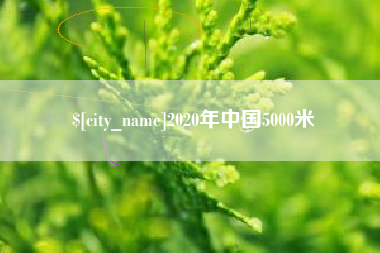 滑县2020年中国5000米