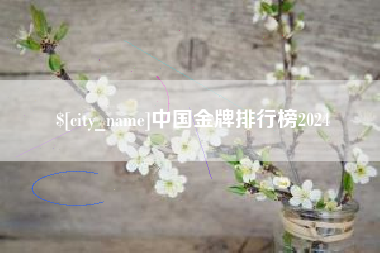 滑县中国金牌排行榜2024
