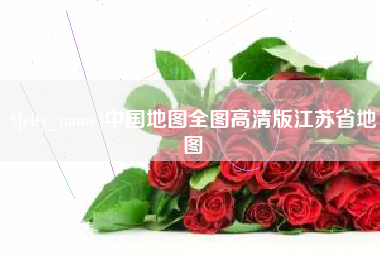 滑县中国地图全图高清版江苏省地图