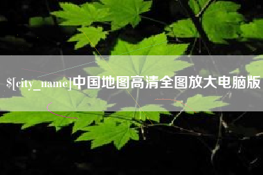 滑县中国地图高清全图放大电脑版