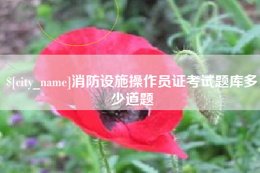 滑县消防设施操作员证考试题库多少道题