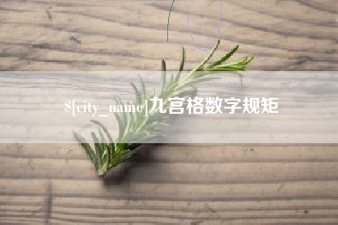 滑县九宫格数字规矩