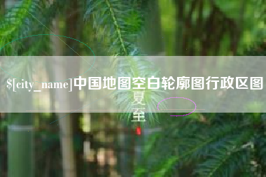滑县中国地图空白轮廓图行政区图
