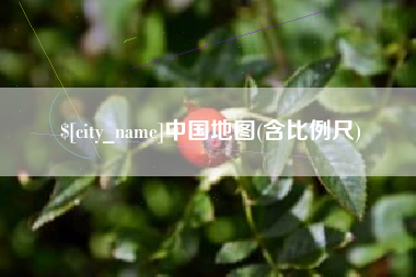滑县中国地图(含比例尺)