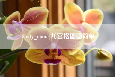 滑县九宫格图画简单